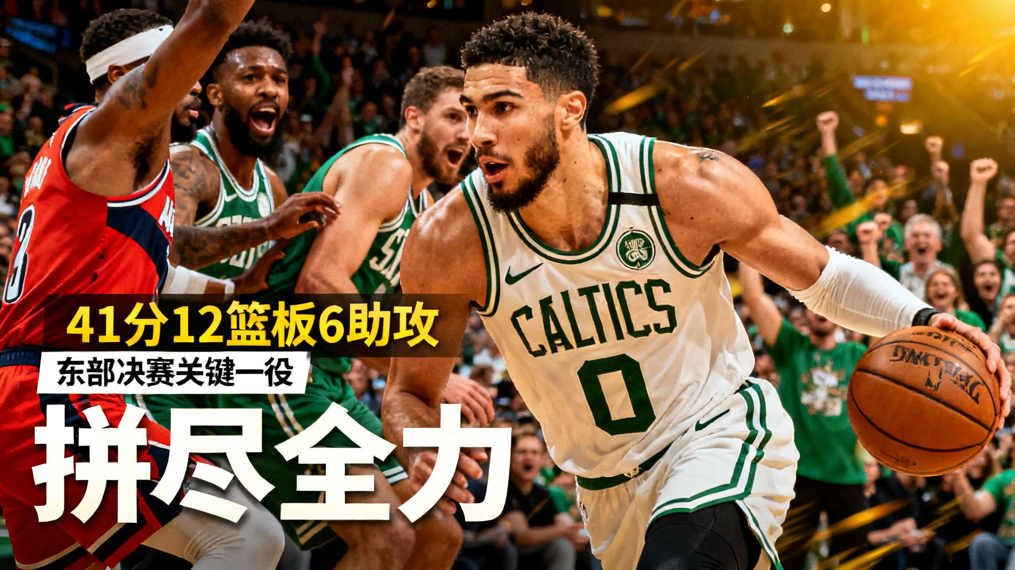 进入季后赛以后，所有球队都面临着巨大压力。而对于像*塔图姆这样肩负进攻和防守重任